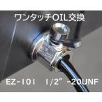 オイルチェンジャー オイル交換 自分で！工具は不要！ドレンボルトの代わりに付けるだけ ハーレーダビッドソン バイク 1/2′-20UNF EZバルブ EZ-101