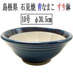 日本製すり鉢青藍10号テーブルに傷...