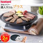 イワタニ カセットコンロ 焼肉プレート 2点セット カセットフー コンロ 焼肉プレートL 家 焼肉 煙 少ない スモークレス 洗いやすい フッ素コーティング 焼き肉