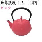 南部鉄瓶 ピンク 末広型 アラレ 1.2L 黒 IH対応 ガス火 直火 鉄分 補給 白湯 鉄瓶 南部鉄器 伝統工芸品 日本製 推しカラー 推し色 ピンク