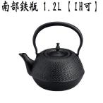伝統工芸品 南部鉄瓶 末広型 アラレ 1.2L 黒 IH対応 ガス火 直火 鉄分 補給 白湯 鉄瓶 南部鉄器 日本製