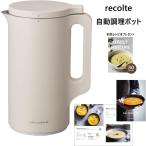レコルト 自動調理ポット スープメーカー 約600ml 30レシピ 豆乳メーカー 全自動 ポタージュ ビスク 洗いやすい 多機能 レシピ本付き 離乳食 おかゆ 加熱式