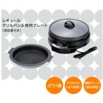 ホットプレート 鍋 料理 もできる 焼肉 グリル 1人 2人 グリルパン 焼肉プレート 丸型 深型 和平フレイズ 人気 日本製