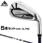 advisor アドバイザー 正規品 アロマレーザー ワンレングス アイアン 2024モデル オリジナルカーボンシャフト 5本セット(#6〜9、PW)