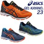 2016モデルアシックス(ASICS) ゲルカヤノ 23(GEL-KAYANO 23) TJG943
