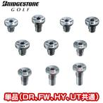 BRIDGESTONE GOLF ブリヂストンゴルフ日本正規品 Adjustable Cartridge アジャスタブルカートリッジ  単品(DR、FW、HY、UT共通)
