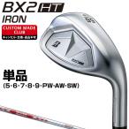 ショッピングカスタムメイド商品 BX2 HT アイアン NSPRO MODUS3 TOUR105 DUAL FLOWスチールシャフト 単品 【カスタムクラブ 特注】 BRIDGESTONE GOLF ブリヂストンゴルフ 日本正規品 2025新製品