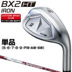 ショッピングカスタムメイド商品 BX2 HT アイアン SPEEDER NX BS50iカーボンシャフト 単品 【カスタムクラブ 特注】 BRIDGESTONE GOLF ブリヂストンゴルフ 日本正規品 2025新製品