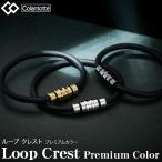 ColanTotte(コラントッテ)日本正規品 LOOP CREST (ループ クレスト) プレミアムカラー 男女兼用 磁気ブレスレット 「ABAEF5」