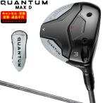 QUANTUM MAX D ドロー フェアウェイウッド SPDSTAR 40カーボンシャフト 【カスタムクラブ 特注】 Callaway キャロウェイ 日本正規品 クアンタム 2026新製品
