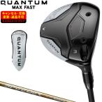 QUANTUM MAX FAST フェアウェイウッド SPEEDER NX GOLDカーボンシャフト 【カスタムクラブ 特注】 Callaway キャロウェイ 日本正規品 クアンタム 2026新製品