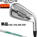 QUANTUM MAX FAST アイアン NSPRO750GH neoスチールシャフト 単品 【カスタムクラブ 特注】 Callaway キャロウェイ 日本正規品 クアンタム 2026新製品