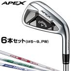 Callaway キャロウェイ 日本正規品 APEX エイペックス アイアン スチールシャフト 6本セット(I#5〜9、PW)