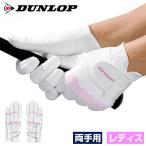 DUNLOP ダンロップ 日本正規品 レディス ゴルフグローブ(両手用) 「 GGG-6505W 」