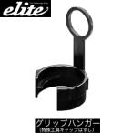 elite grips エリートグリップ 正規品 エリートグリップ専用 グリップハンガー