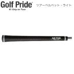 Golf Pride ゴルフプライド日本正規品 Tour Velvet ツアーベルベット・ライト ウッド＆アイアン用ゴルフグリップ 単品(1本) 「 LTM 」