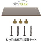 GPRO日本正規品 SKY TRAK スカイトラック 専用 設置キット 「 プレート×1、プレート用ネジ×4、本体用ネジ×3 」 スカイトラックオプション