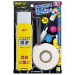 ショッピングスプレー Golfit! ゴルフイット ライト正規品 グリップ交換キット 「 G-245 」