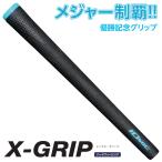 【メジャー優勝記念グリップ】イオミック日本正規品 X-GRIP 男女兼用 ハードフィーリング(硬度+5) アイアン&ウッド用ゴルフグリップ 単品(1本)