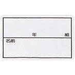 FOOTMARK(フットマーク) ストレッチネーム中(枠入り・年組つき)