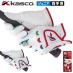 Kasco キャスコ 正規品 合成皮革 ジュニア ゴルフグローブ ( 両手用 ) 「 子供用 SF-22135JW 」