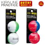 Kasco(キャスコ)日本正規品 KIRA LINE PRACTICE(キラライン プラクティス) パター練習用ボール(2球) 「ゴルフパター練習用品」