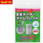 Golfit! Golf ito свет стандартный товар металлический заказ именная табличка сумка бирка именная бирка [ Z-207 ]