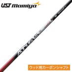 UST mamiya マミヤ ATTAS RX SUNRISE RED アッタス アールエックス サンライズ レッド カーボンシャフト 単品 「 For Driver & Fairway Wood ウッド