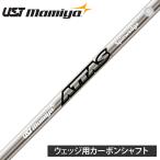 UST mamiya マミヤ 日本正規品 ATTAS SPINWEDGE IP アッタス スピンウェッジ カーボンシャフト 単品 「 For Wedge ウェッジ用 」