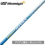 UST mamiya マミヤ 日本正規品 Magical ATTAS マジカルアッタス カーボンシャフト 単品 「 For Iron アイアン用 」