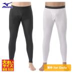 ミズノ MIZUNO メンズ アンダーウエア 「 C2JBA617 」 ロングタイツ 前開き ブレスサーモ 薄手 for Daily ビッグサイズ 秋冬ウエア