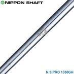 NIPPON SHAFT 日本シャフト 日本正規品 N.S.PRO 1050GH スチールシャフト 単品 「 アイアン用 NSPRO 」