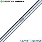 NIPPON SHAFT Nippon Shaft Япония стандартный товар N.S.PRO 1150GH TOUR steel вал одиночный товар [ для металла NSPRO ]
