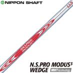 NIPPON SHAFT Nippon Shaft Япония стандартный товар N.S.PRO MODUS3 WEDGEmo-das steel вал одиночный товар [ Wedge для NSPRO ]
