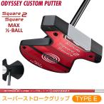 Ai-DUAL Square 2 Square MAX 1/2-BALL パター 「 スーパーストロークグリップ 」 STROKE LAB70シャフト(レッド) 【カスタムクラブ 特注】 ODYSSEY オデッセイ