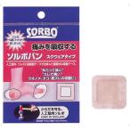 SORBO(ソルボ) ソルボバンスクウェアタイプ