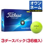 【名入れ オウンネーム】 Titleist タイトリスト日本正規品 TOUR SOFT ツアーソフト 2024新製品 ゴルフボール3ダース(36個入)