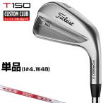 T150 アイアン NSPRO MODUS3 TOUR120スチールシャフト 単品(I#4、W48) 【カスタムクラブ 特注】 タイトリスト 日本正規品 2023モデル