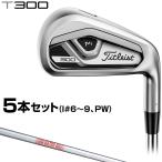 Titleist タイトリスト日本正規品 T300アイアン NSPRO880AMCスチールシャフト 5本セット(I#6〜9、PW)
