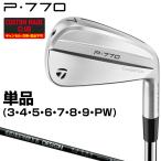 P770アイアン RAUNE IRON iカーボンシャフト 単品 【カスタムクラブ 特注】 TaylorMade テーラーメイド 日本正規品