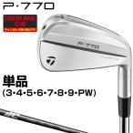 ショッピングカスタムメイド商品 P770アイアン New MCIカーボンシャフト 単品 【カスタムメイドクラブ】 TaylorMade テーラーメイド 日本正規品 2024モデル