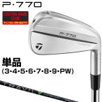 P770アイアン TRAVIL IRONカーボンシャフト 単品 【カスタムクラブ 特注】 TaylorMade テーラーメイド 日本正規品 2024モデル