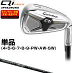 Qi MAX アイアン RAUNE IRON UNITIZEカーボンシャフト 単品 【カスタムクラブ 特注】 Taylormade テーラーメイド日本正規品 2026新製品