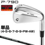 P790アイアン RAUNE IRON iカーボンシャフト 単品 【カスタムクラブ 特注】 TaylorMade テーラーメイド 日本正規品 2025新製品