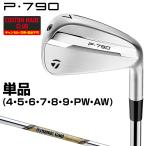 P790アイアン ダイナミックゴールドEXツアーイシュースチールシャフト 単品 【カスタムクラブ 特注】 TaylorMade テーラーメイド 日本正規品 2025新製品
