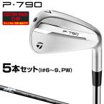 P790アイアン New MCIカーボンシャフト 5本セット(#6〜9、PW) 【カスタムクラブ 特注】 TaylorMade テーラーメイド 日本正規品 2025新製品