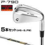 P790アイアン ダイナミックゴールドEXツアーイシュースチールシャフト 5本セット(#6〜9、PW) 【カスタムクラブ 特注】 TaylorMade テーラーメイド 日本正規品 20