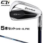 【特典付き】TaylorMade テーラーメイド 日本正規品 Qi キューアイ アイアン 2024モデル Diamana BLUE TM60カーボンシャフト 5本セット(I#6〜9、PW) 【当店在庫
