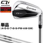 Qi アイアン オリジナルスチールシャフト 単品 【カスタムクラブ 特注】 Taylormade テーラーメイド日本正規品 2024モデル