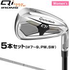 TaylorMade テーラーメイド 日本正規品 Qi MAX LITE WOMEN'S ウィメンズ アイアン 2026新製品 REAXカーボンシャフト 5本セット(I#7〜9、PW、SW)